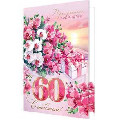Открытка С юбилеем! 60 лет 189х290 мм