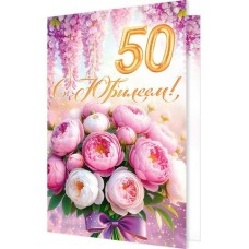 Открытка  С юбилеем! 50 лет 189х290 мм