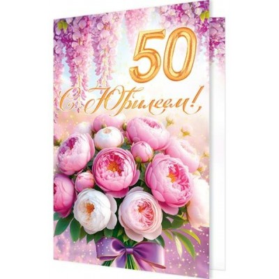 Открытка  С юбилеем! 50 лет 189х290 мм
