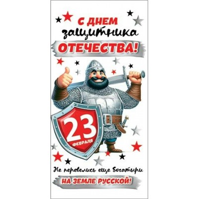 Конверт для денег  С Днем Защитника Отечества! 23 Февраля 84х168 мм