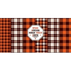 Конверт для денег Ярких успехов, Новых побед, Удачи 84х168 мм