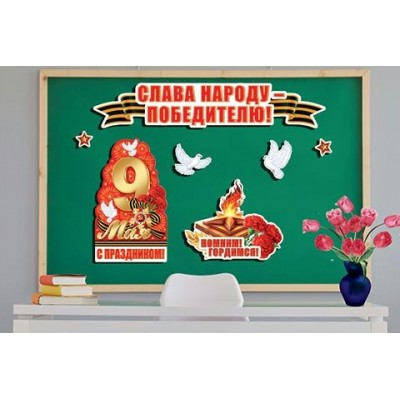 Плакат День Победы (набор) 281х428 мм