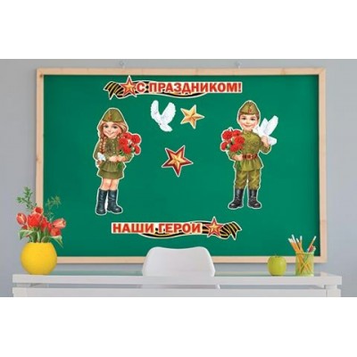 Плакат  С праздником!  Наши герои 260х486 мм