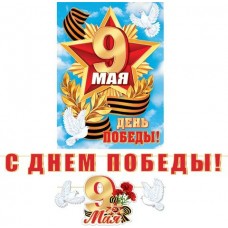 Гирлянда  С Днем Победы! (Длина ленты 4,8 м) + Плакат А3