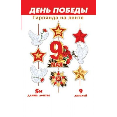 Гирлянда  9 Мая (Длина ленты 5 м)