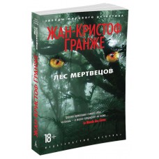 Гранже Ж.-К. Лес мертвецов
