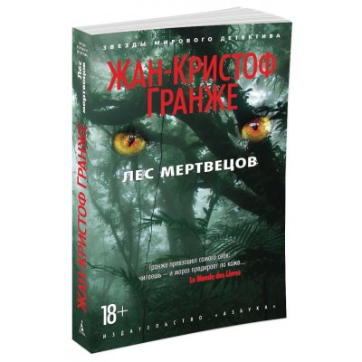 Гранже Ж.-К. Лес мертвецов