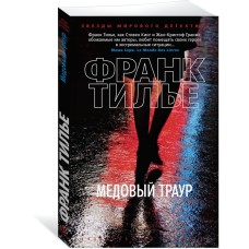 Тилье Ф. Медовый траур