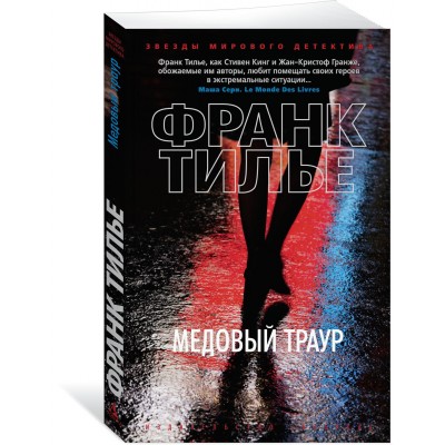 Тилье Ф. Медовый траур
