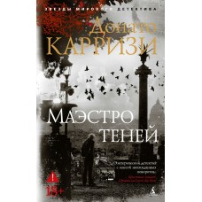Карризи Д. Маэстро теней