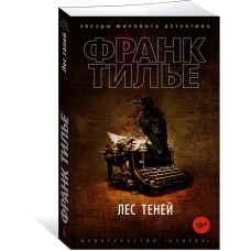 Тилье Ф. Лес теней