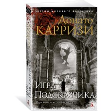 Карризи Д. Игра Подсказчика