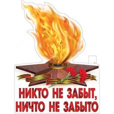 Плакат Никто не забыт, Ничто не забыто! 315х595 мм