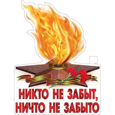Плакат Никто не забыт, Ничто не забыто! 315х595 мм