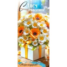 Конверт для денег С днем рождения! 82х171 мм