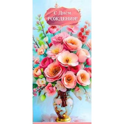 Конверт для денег С днем рождения! 82х171 мм