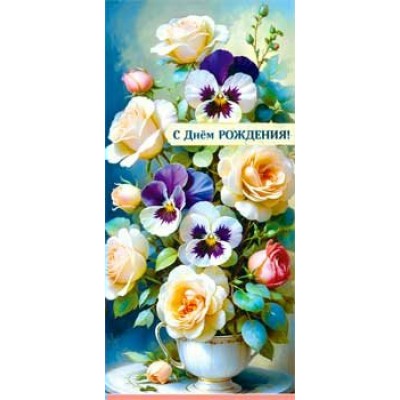 Конверт для денег С днем рождения! 82х171 мм