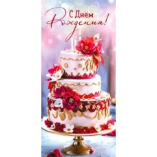 Конверт для денег С днем рождения! 82х171 мм