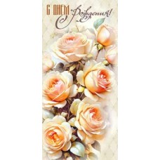 Конверт для денег С днем рождения! 82х171 мм