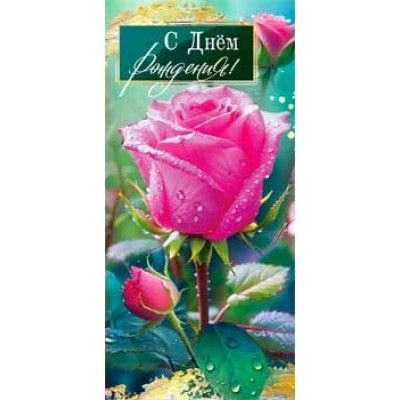 Конверт для денег С днем рождения! 82х171 мм