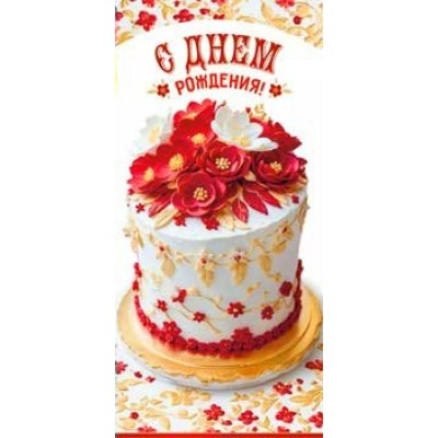 Конверт для денег С днем рождения! 82х171 мм