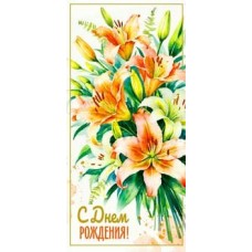 Конверт для денег С днем рождения! 82х171 мм