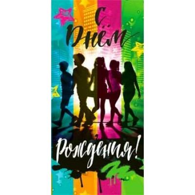 Конверт для денег С Днем Рождения! 82х171 мм