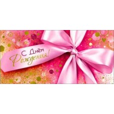 Конверт для денег С Днем рождения! 82х171 мм