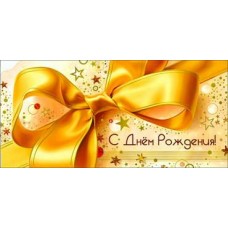 Конверт для денег С Днем рождения! 82х171 мм