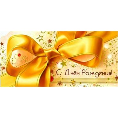 Конверт для денег С Днем рождения! 82х171 мм