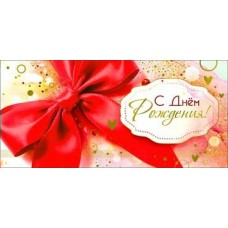 Конверт для денег С Днем рождения! 82х171 мм