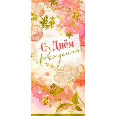 Конверт для денег С Днем рождения! 82х171 мм