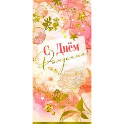 Конверт для денег С Днем рождения! 82х171 мм