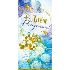 Конверт для денег С Днем рождения! 82х171 мм