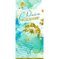 Конверт для денег С Днем рождения! 82х171 мм