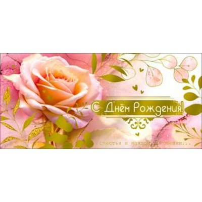 Конверт для денег С Днем рождения! 82х171 мм