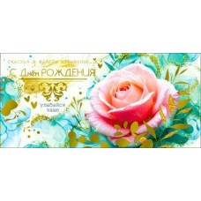 Конверт для денег С Днем рождения! 82х171 мм