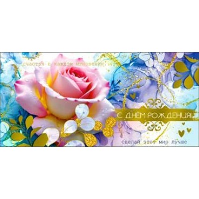 Конверт для денег С Днем рождения! 82х171 мм