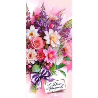 Конверт для денег С Днем Рождения! 82х171 мм