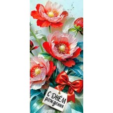 Конверт для денег С Днем Рождения! 82х171 мм