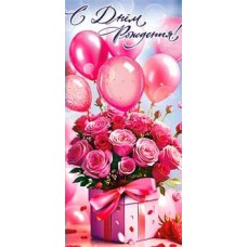 Конверт для денег С Днем Рождения! 82х171 мм