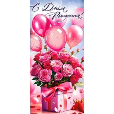 Конверт для денег С Днем Рождения! 82х171 мм