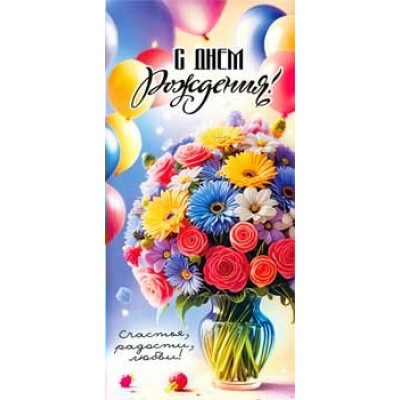 Конверт для денег С Днем Рождения! 82х171 мм