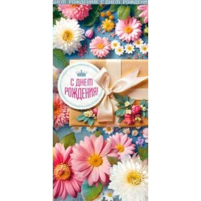 Конверт для денег С Днем Рождения! 82х171 мм