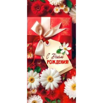 Конверт для денег С Днем Рождения! 82х171 мм