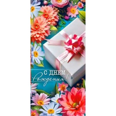 Конверт для денег С Днем Рождения! 82х171 мм
