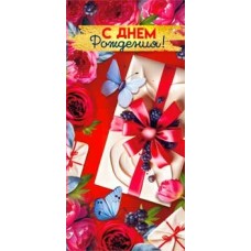 Конверт для денег С Днем Рождения! 82х171 мм