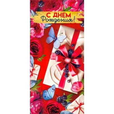 Конверт для денег С Днем Рождения! 82х171 мм