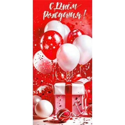 Конверт для денег С Днем Рождения! 82х171 мм