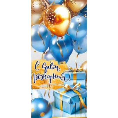 Конверт для денег С Днем Рождения! 82х171 мм